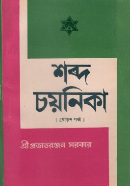 শব্দ চয়নিকা | Shabda Cayanika